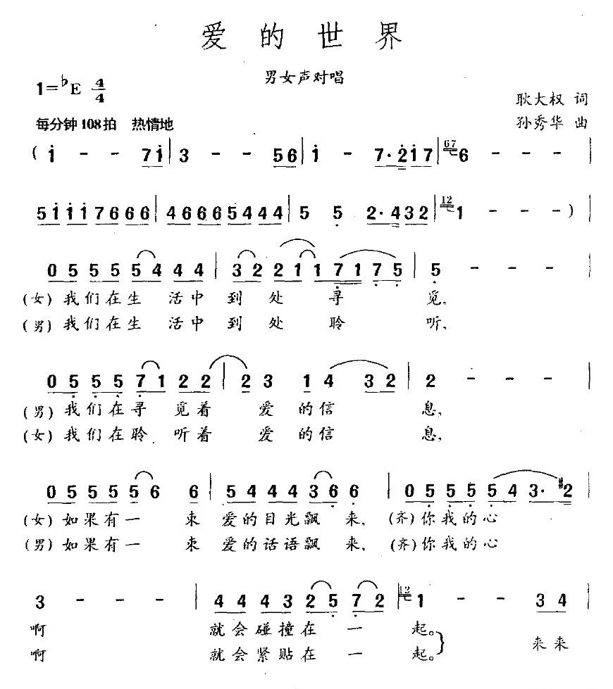 爱的世界（耿大权词 孙秀华曲）