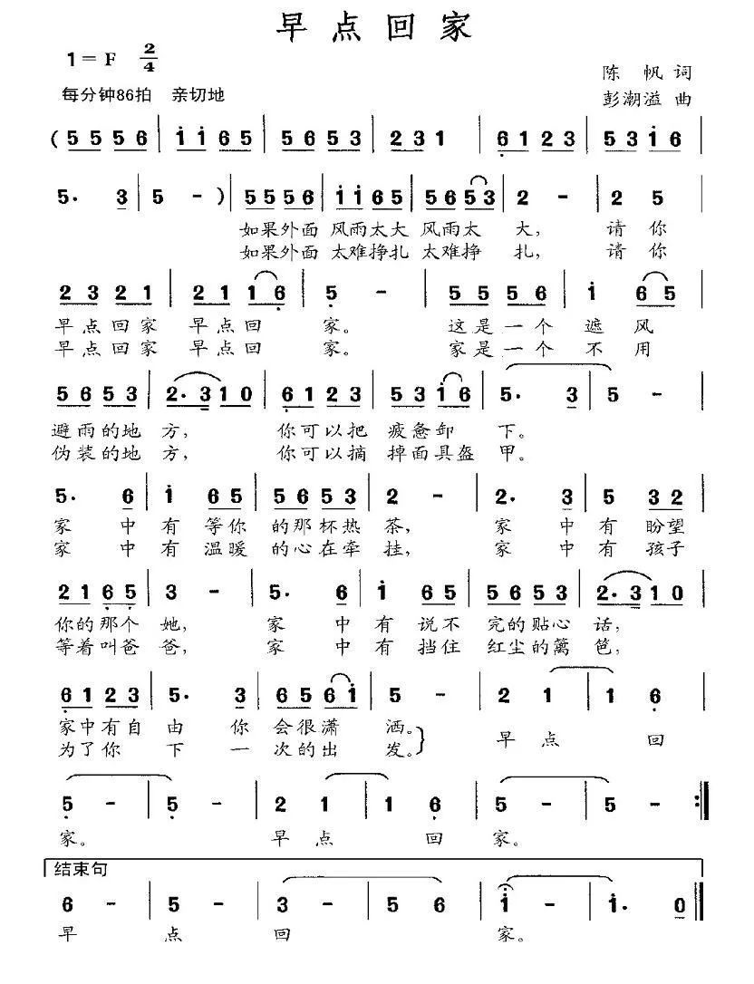 早点回家（陈帆词 彭潮溢曲）
