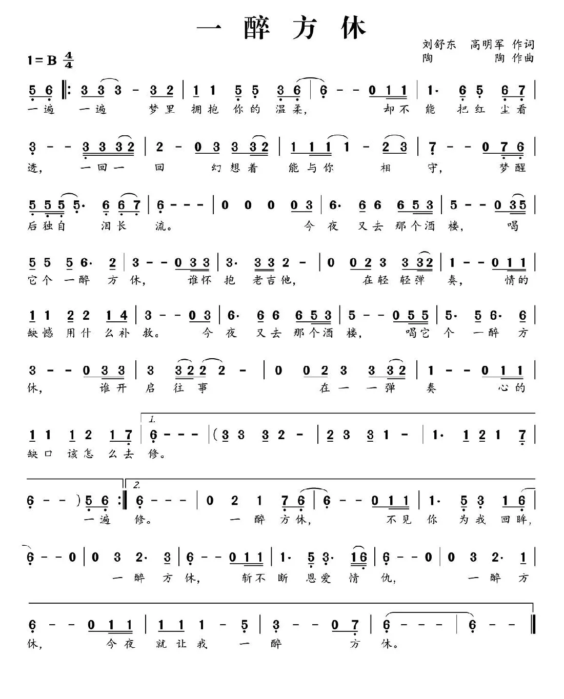 一醉方休（刘舒东 高明军词 陶陶曲）