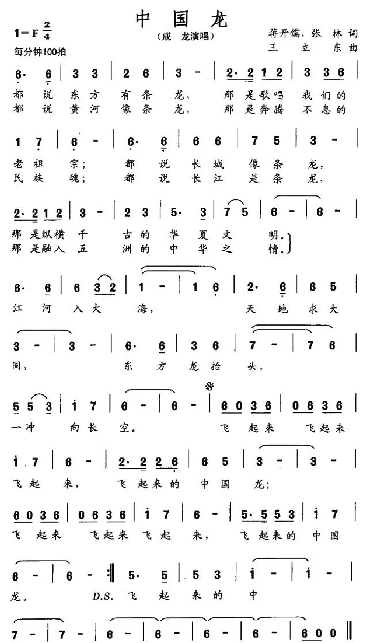中国龙（蒋开儒词 王立东曲）
