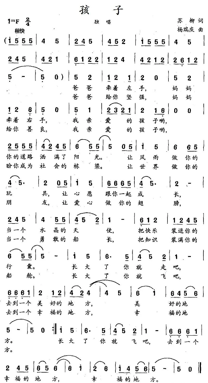 孩子（苏柳词 杨瑞庆曲）
