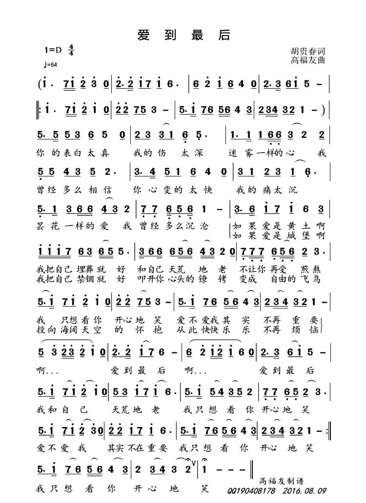 爱到最后（胡贵春词 高福友曲）