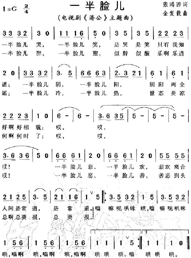 一半脸儿（电视剧《济公》主题曲）
