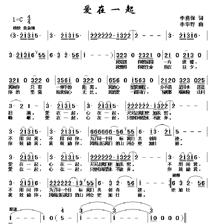 爱在一起（李荫保词 李华野曲）