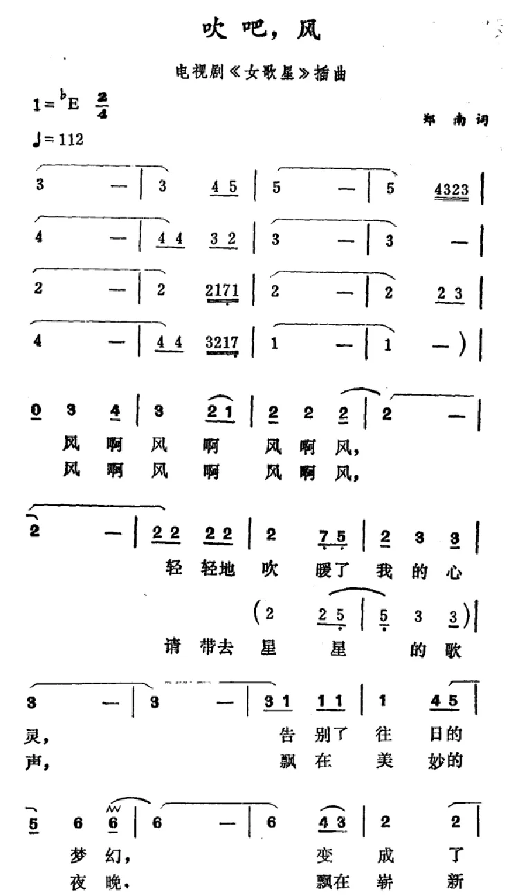 吹吧，风（电视剧《女歌星》插曲）
