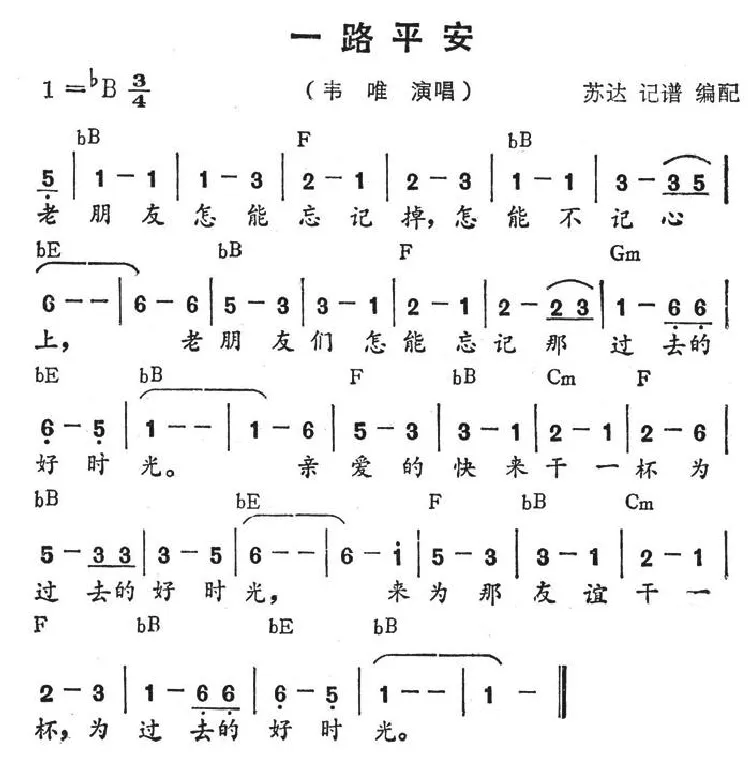 一路平安（带和弦）