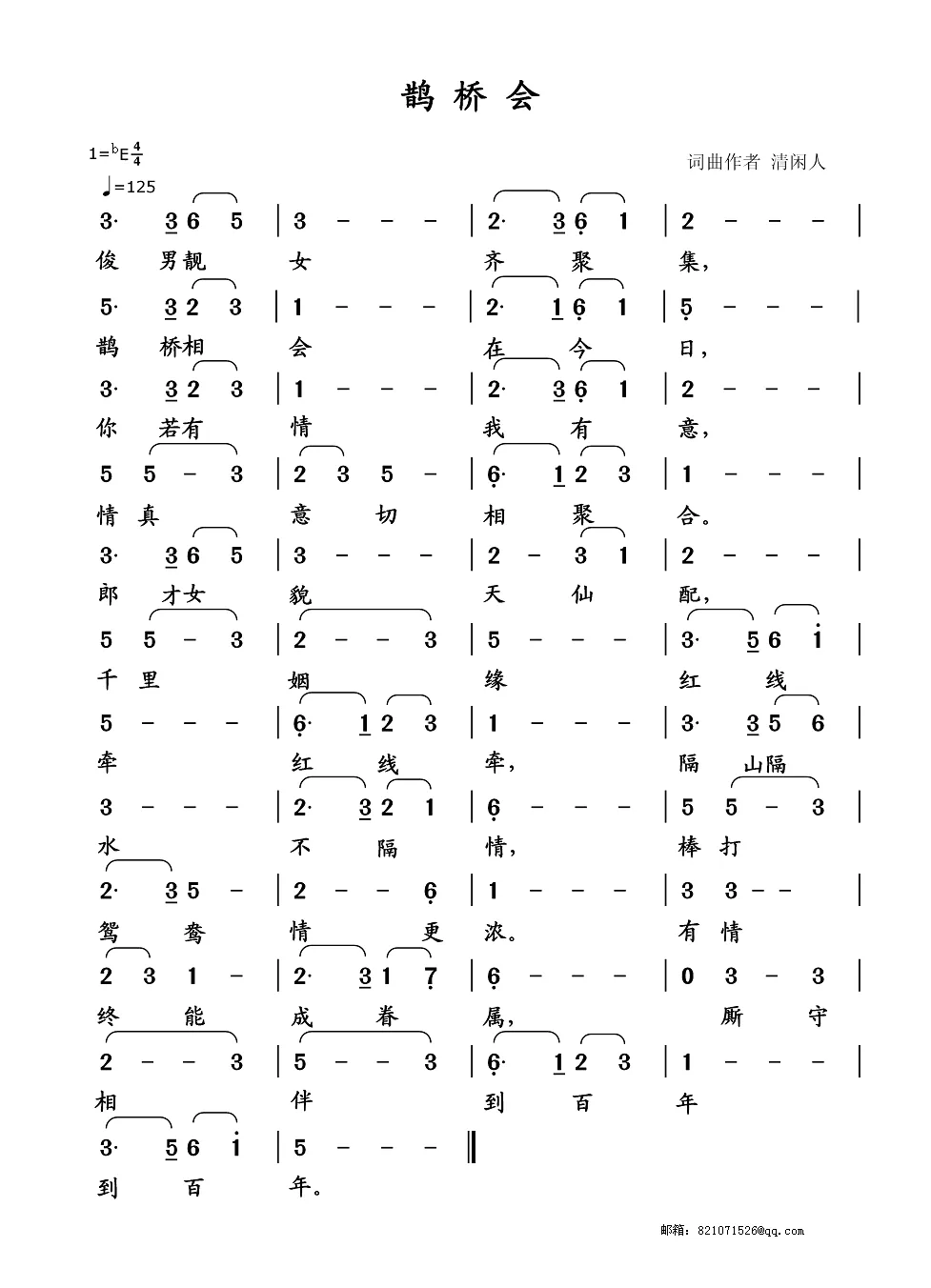 鹊桥会（清闲人 词曲）