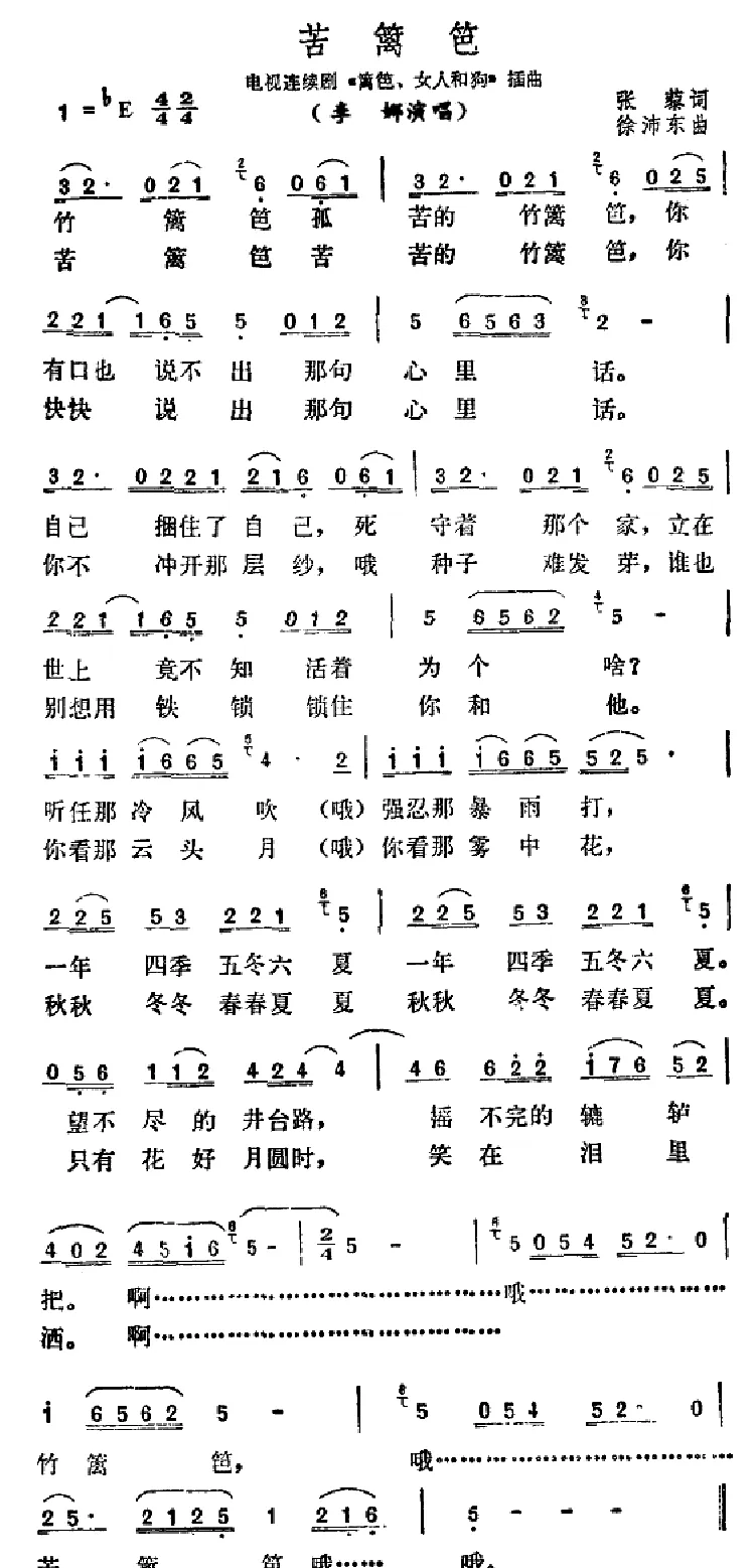 苦篱笆（电视剧《篱笆、女人和狗》插曲）