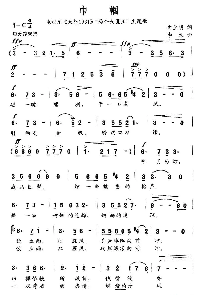 巾帼（电视剧《天怒1931》“两个女匪王”主题歌）