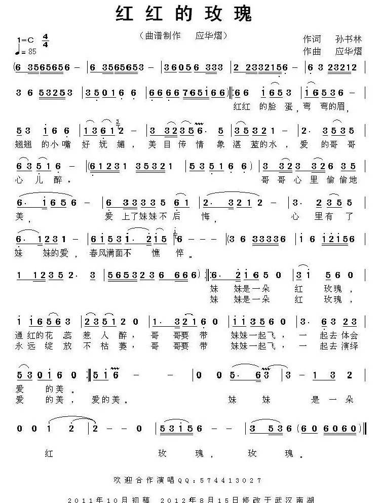 红红的玫瑰（孙书林词 应华熠曲）