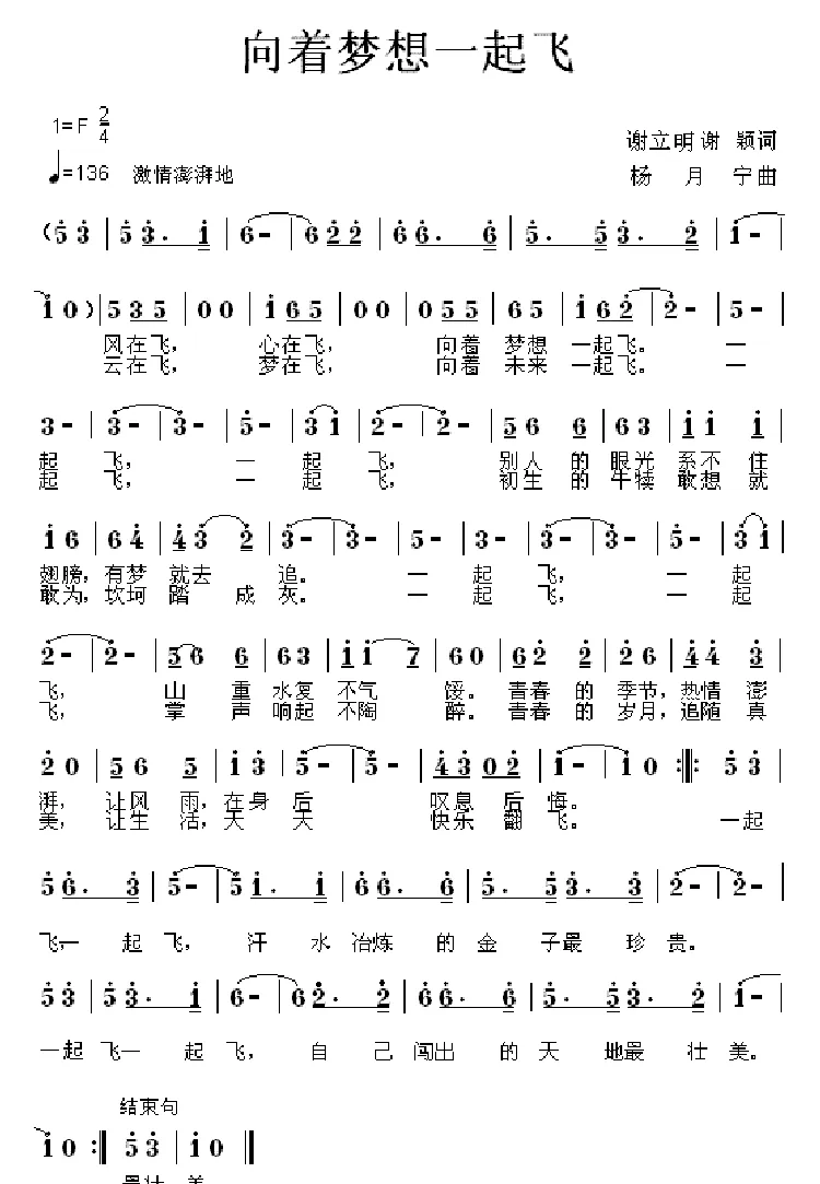 向着梦想一起飞（谢立明词 杨月宁曲）