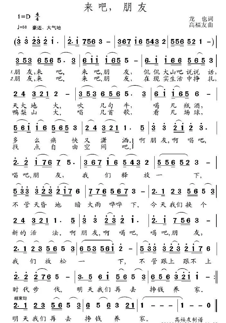 来吧，朋友（龙也词 高友福曲）