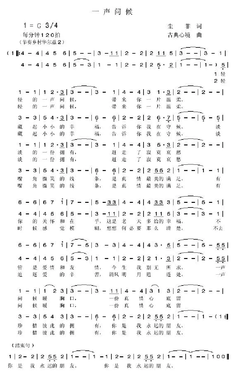 一声问候（尘菲词 古典心境曲）