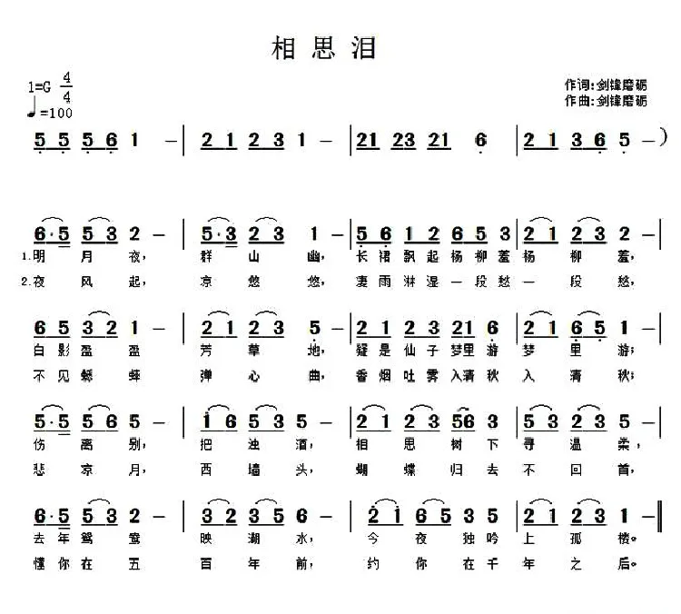相思泪（剑锋磨砺 词曲）