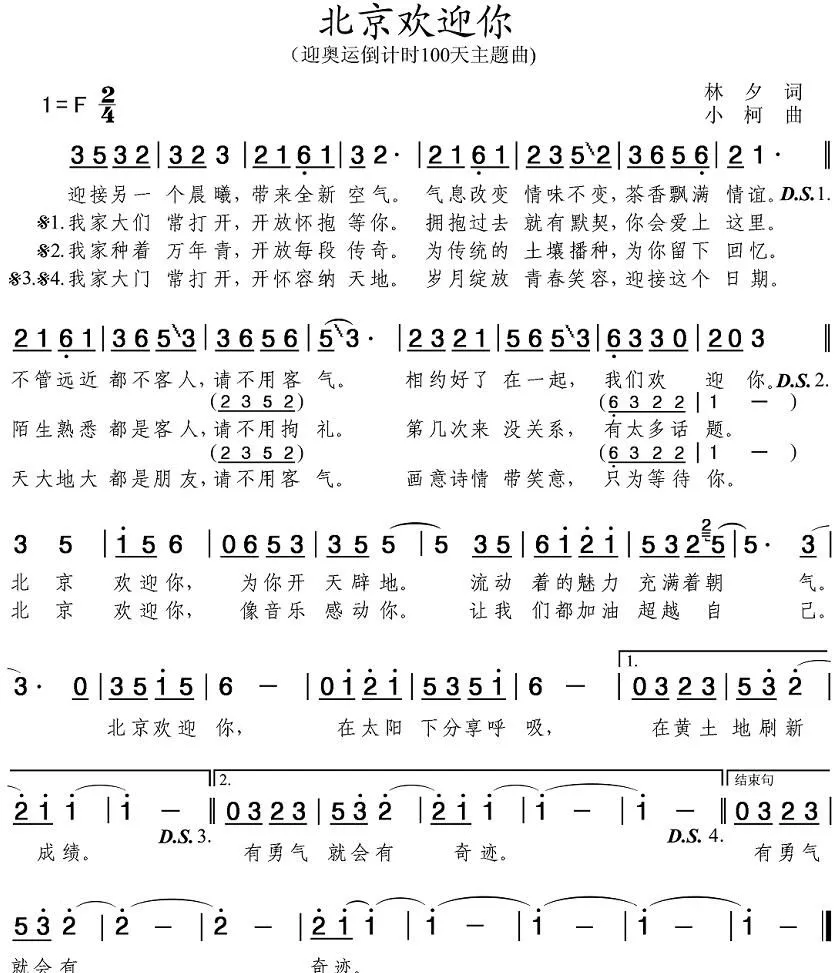 北京欢迎你（迎奥运倒计时100天主题曲）