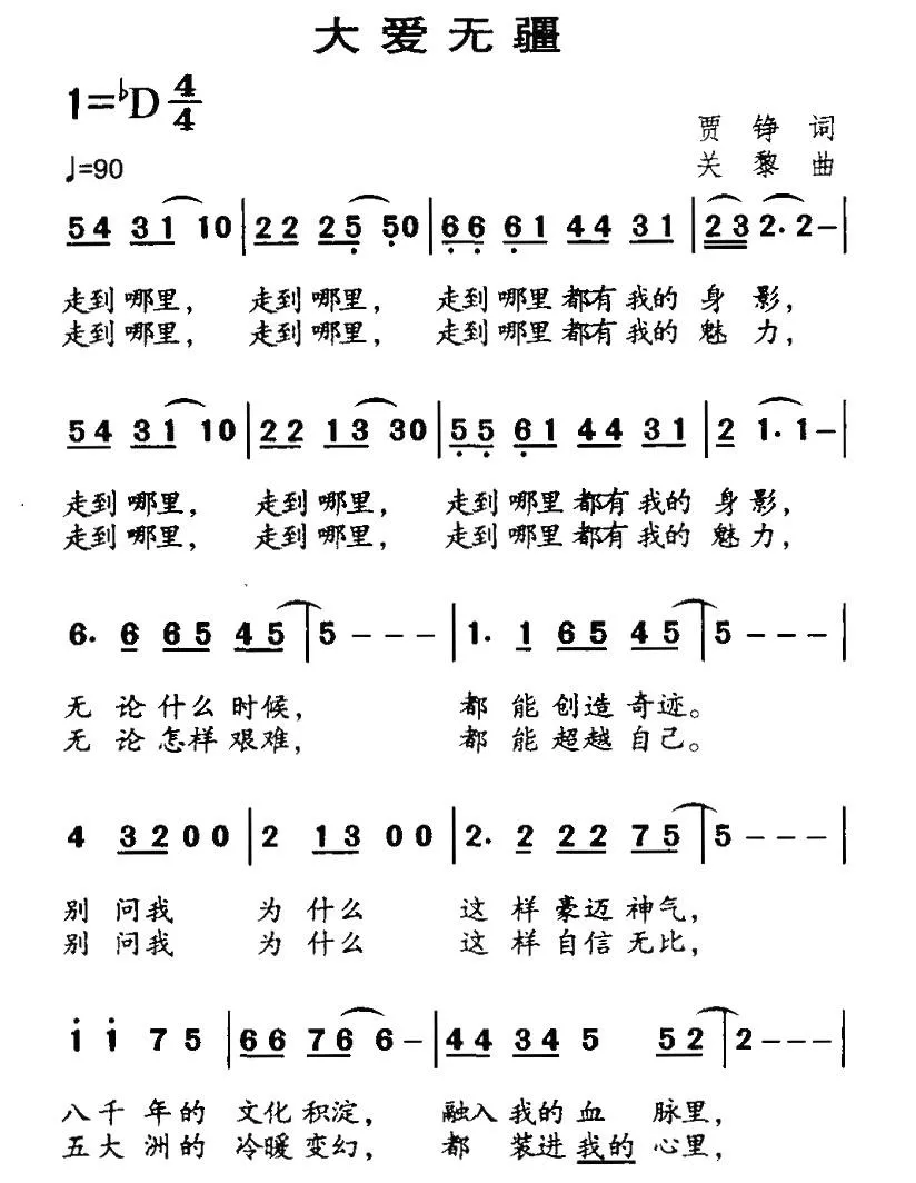 大爱无疆（贾铮词 关藜曲）