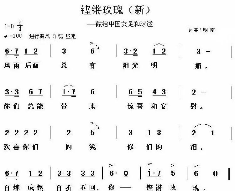 铿锵玫瑰——献给中国女足和球迷