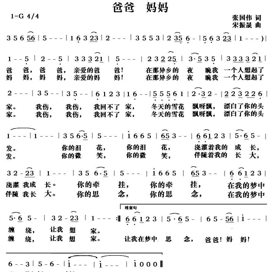 爸爸 妈妈（张国伟词 宋振晟曲）