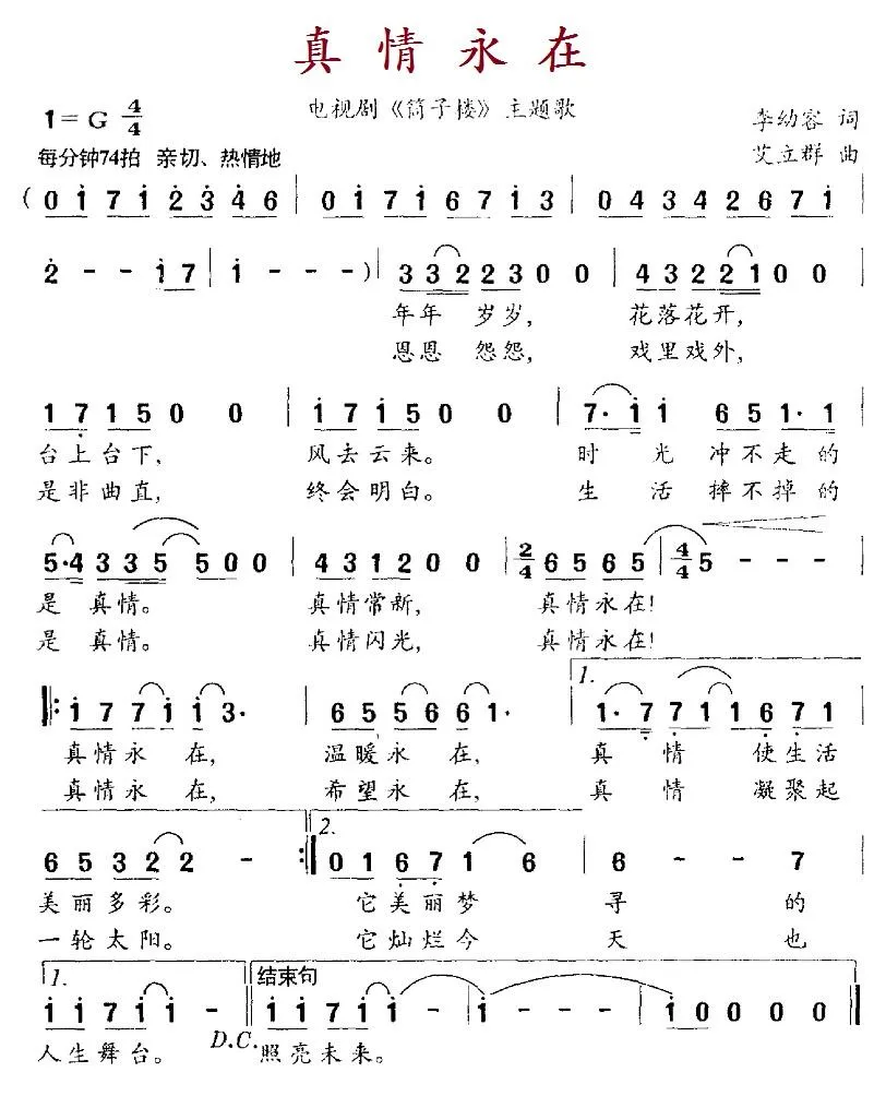 真情永在（电视剧《筒子楼》主题歌）