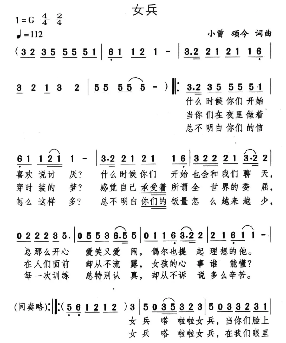 女兵（小曾 颂今词曲）