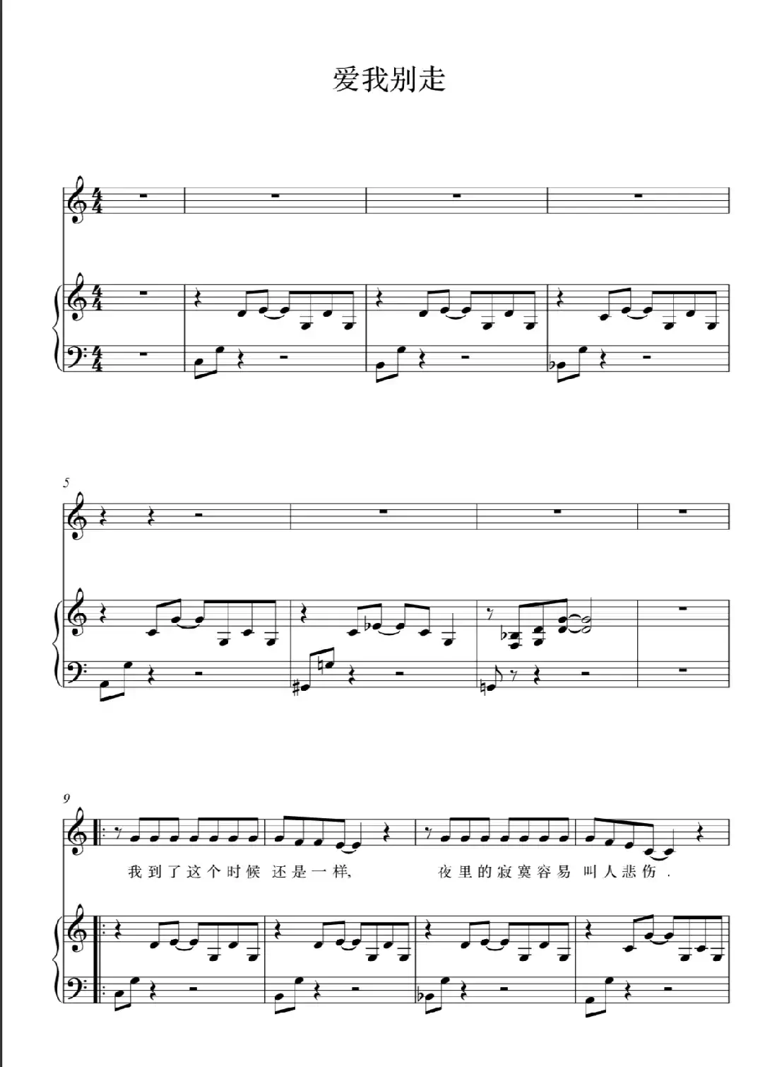 爱我别走(钢琴伴奏谱)