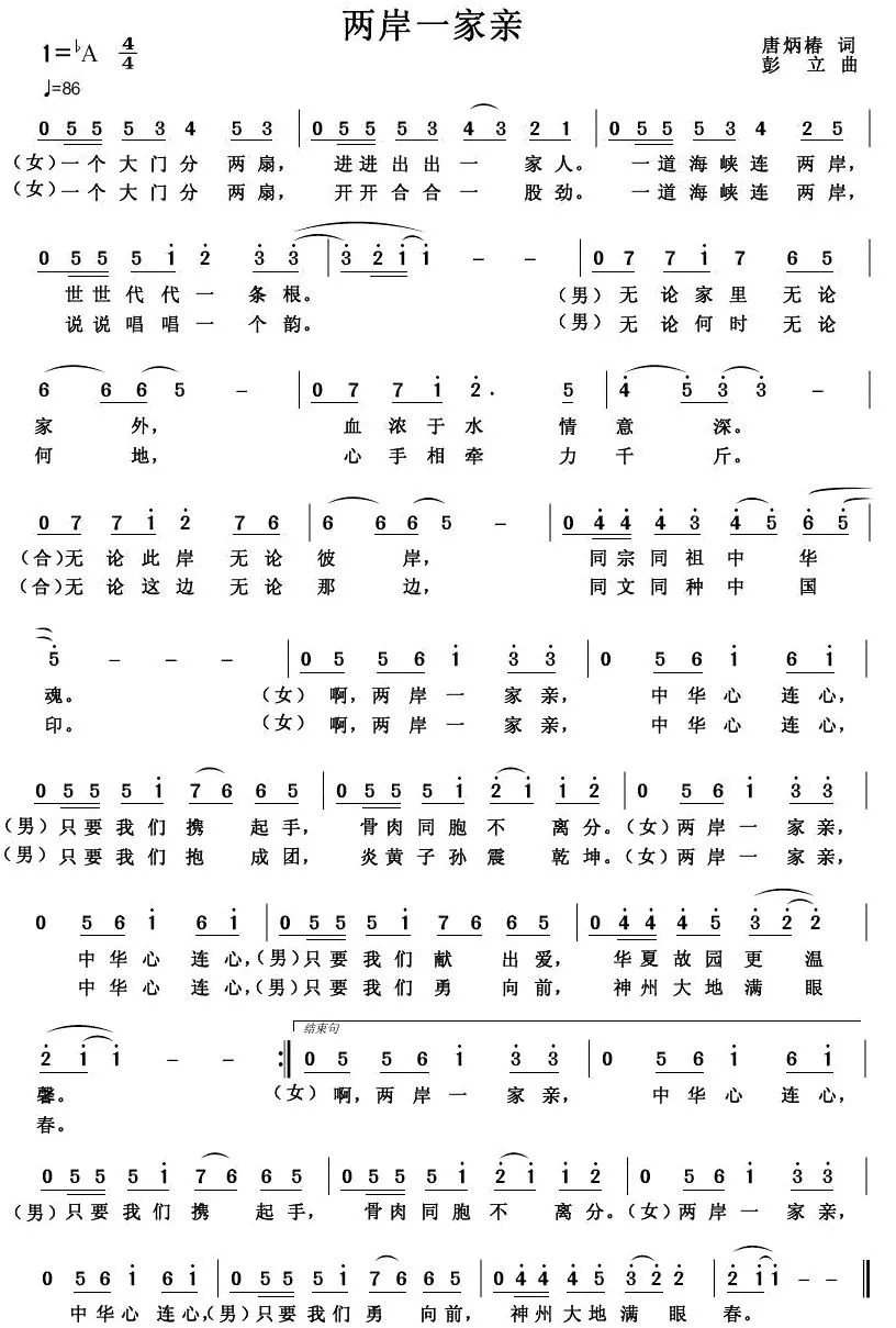 两岸一家亲（唐炳椿词 彭立曲）
