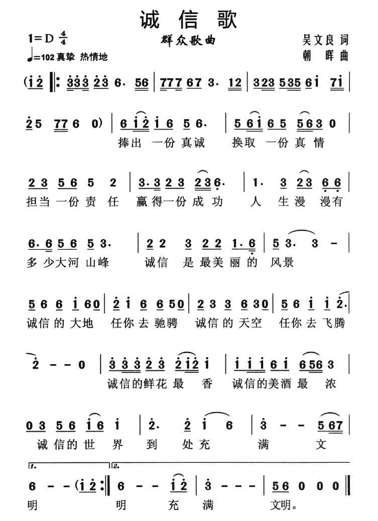 诚信歌（吴文良词 朝晖曲）