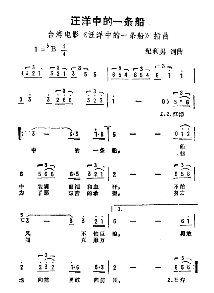 汪洋中的一条船（台湾电影《汪洋中的一条船》插曲）