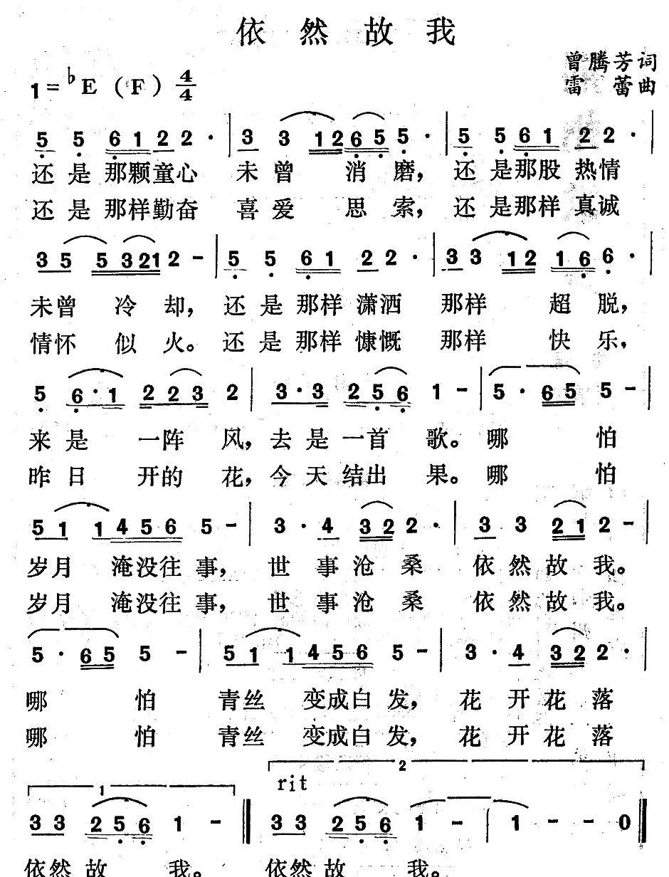 依然故我（曾腾芳词 雷蕾曲）