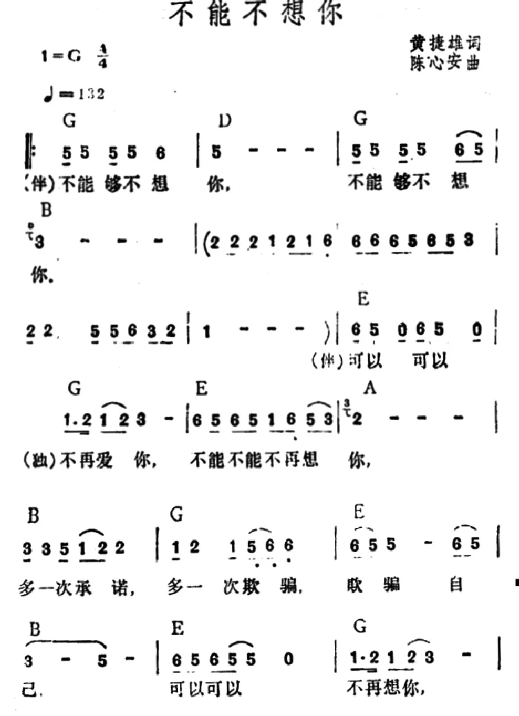 不能不想你（黄捷雄词 陈心安曲）