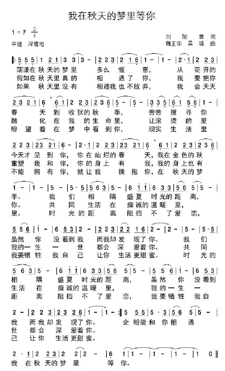 我在秋天的梦里等你（刘勋章词 魏正华 吴雄曲）