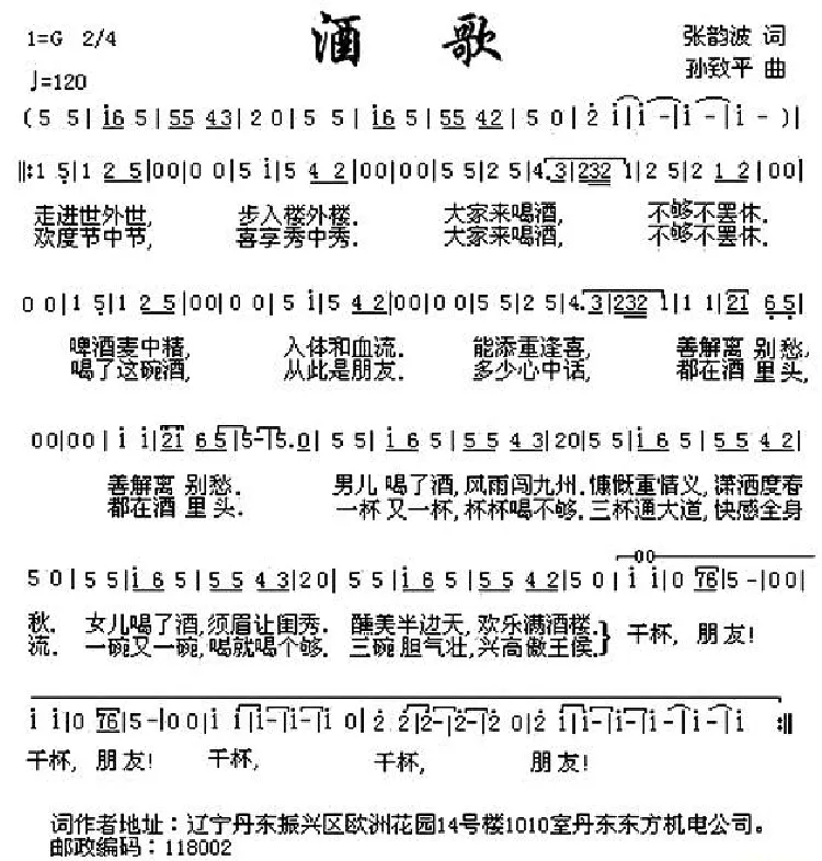 酒歌（张韵波词 孙致平曲）