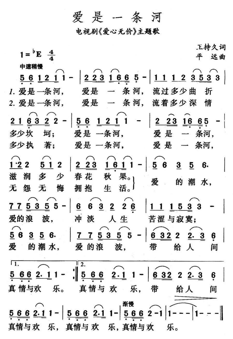 爱是一条河（电视剧《爱心无价》主题歌）