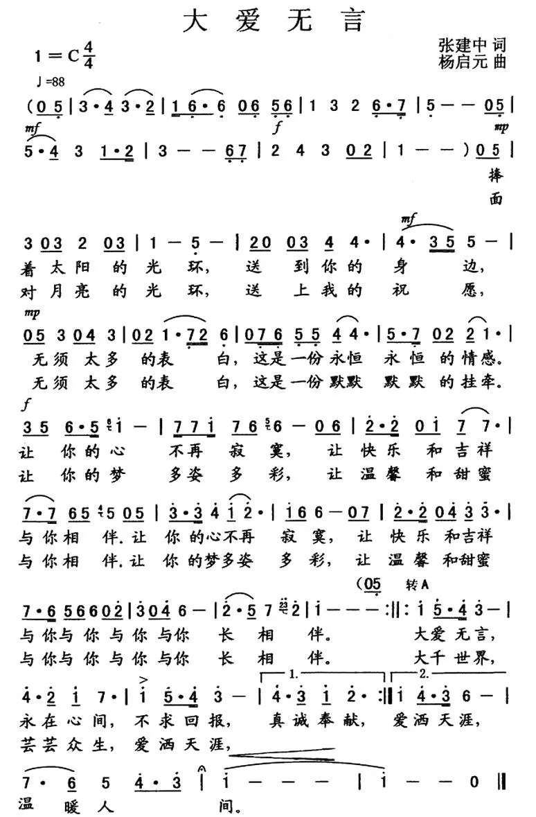 大爱无言（张建中词 杨启元曲）