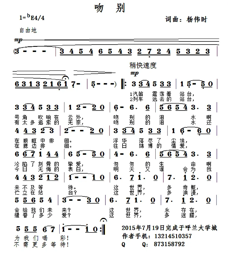 吻别（杨伟时 词曲）