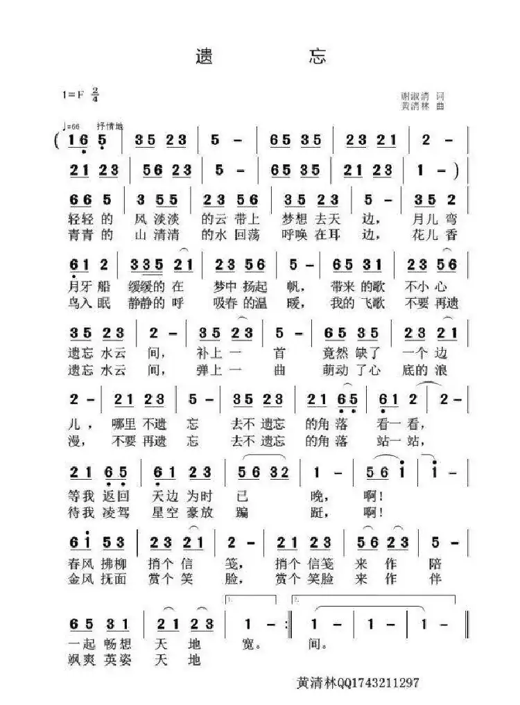 遗忘（谢淑清词 黄青林曲）