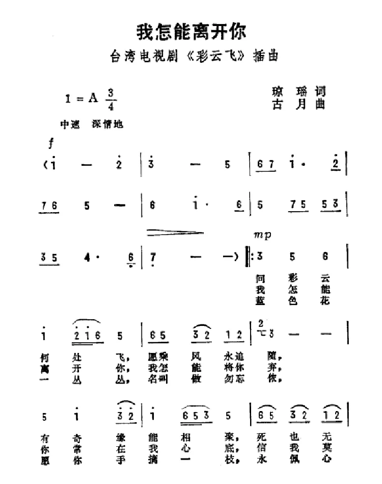 我怎能离开你（电影《彩云飞》主题曲）