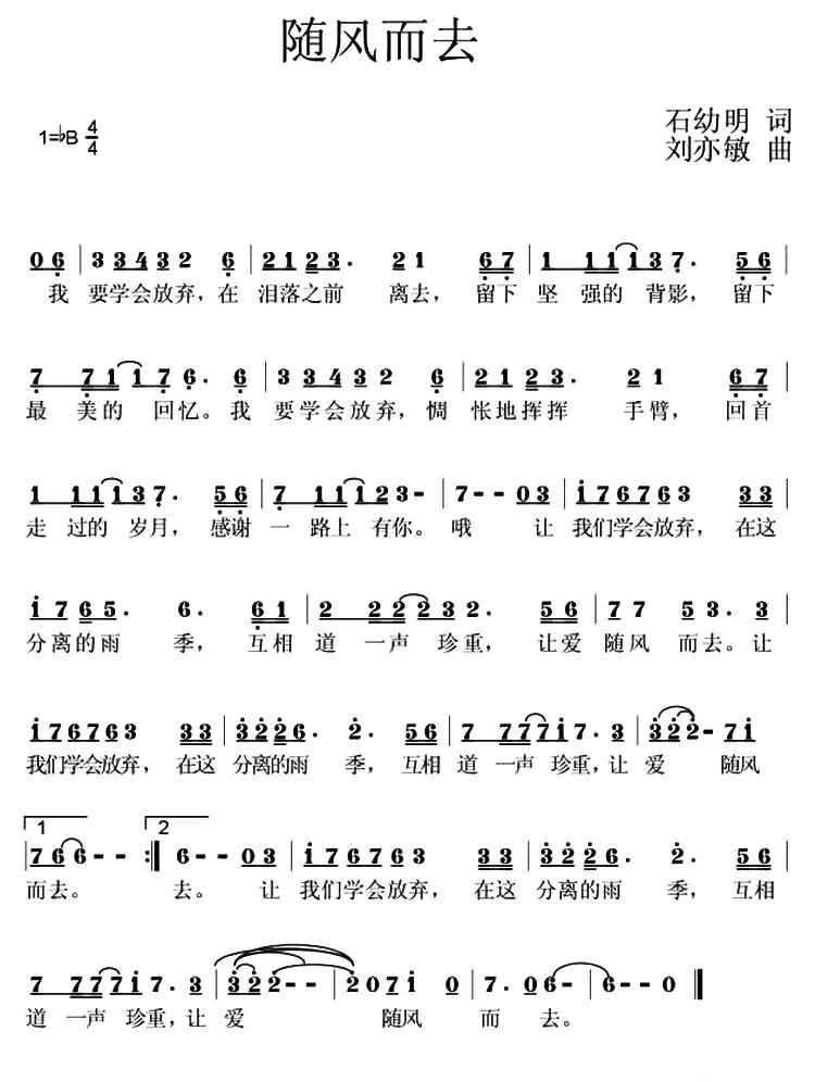 随风而去（石幼明词 刘亦敏曲）