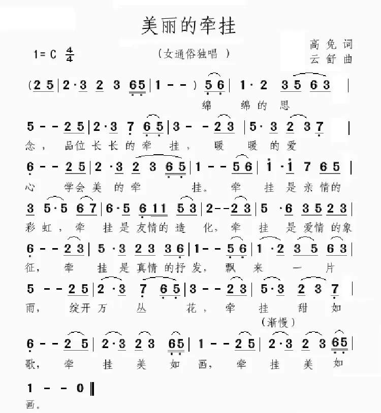 美丽的牵挂（高免词 云舒曲）
