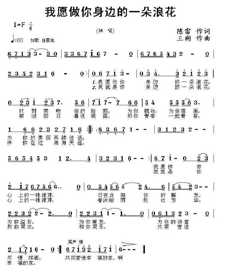 我愿做你身边的一朵浪花（陈雷词 三朔曲）