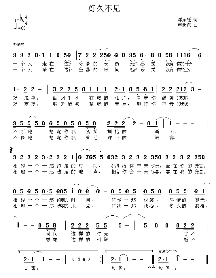 好久不见（邓永旺词 申象泉曲）