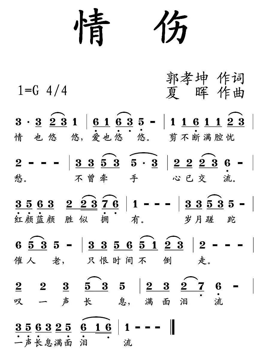 情伤（郭孝坤词 夏晖曲）