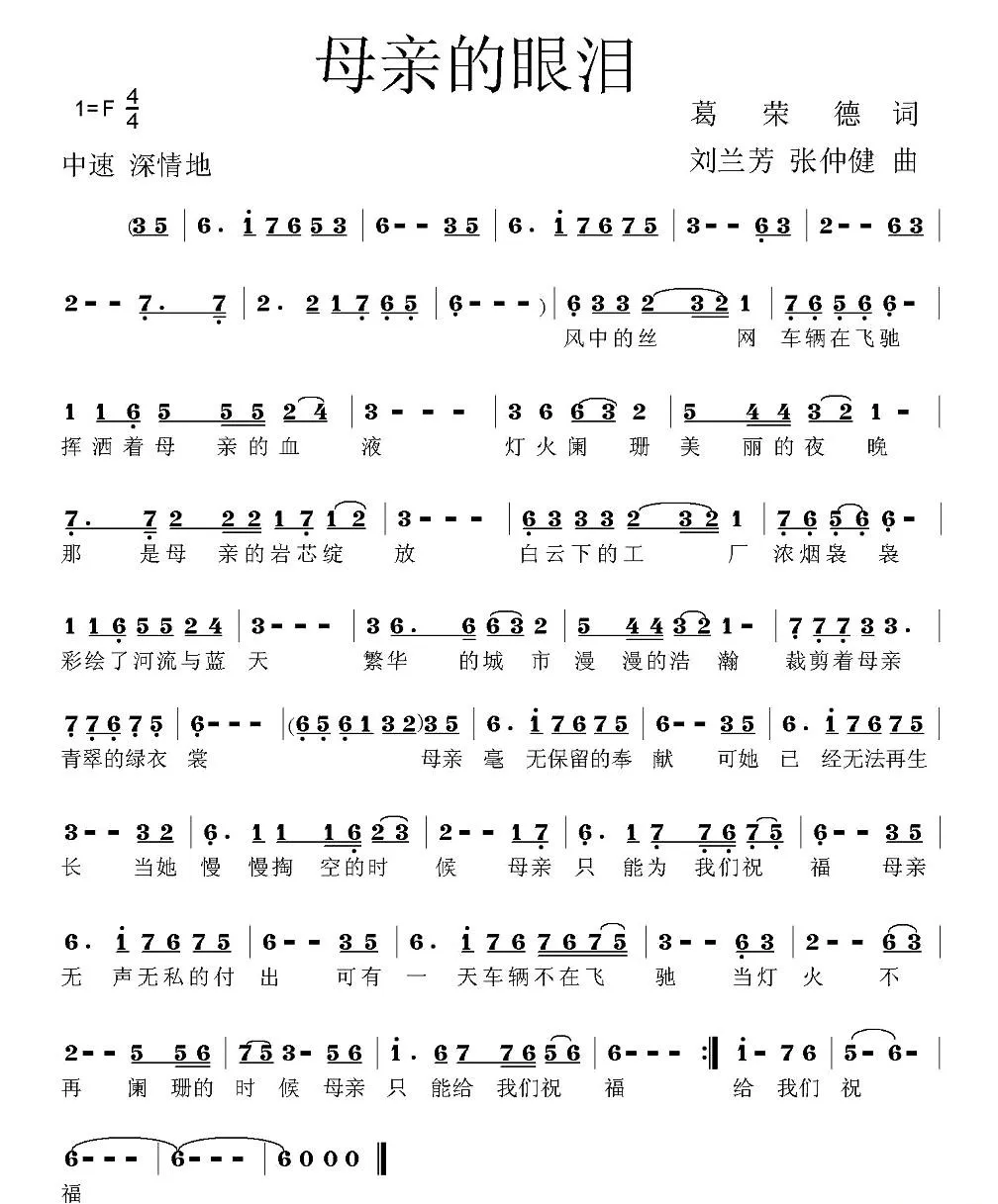 母亲的眼泪（葛荣德词 张仲健、刘兰芳曲）