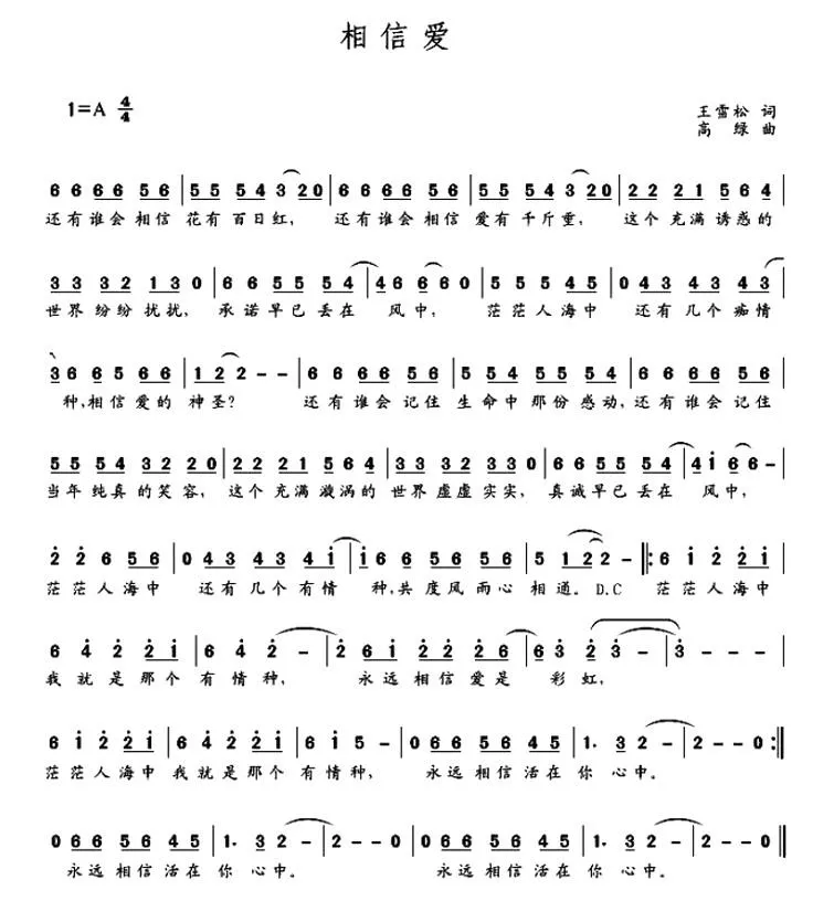 相信爱（王雪峰词 高绿曲）