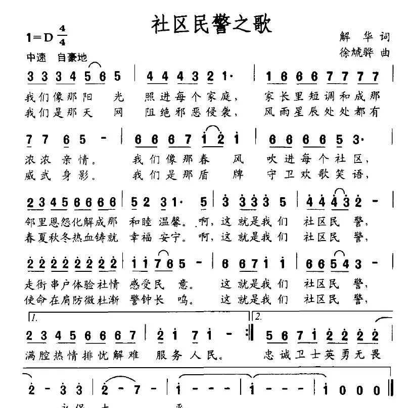社区民警之歌