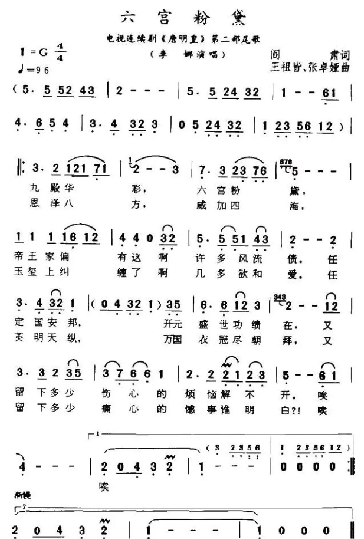 六宫粉黛（电视剧《唐明皇》尾歌）