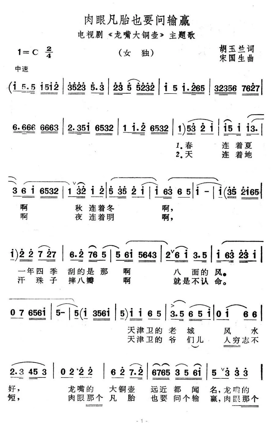 肉眼凡胎也要问输赢（电视剧《龙嘴大铜壶》主题歌）