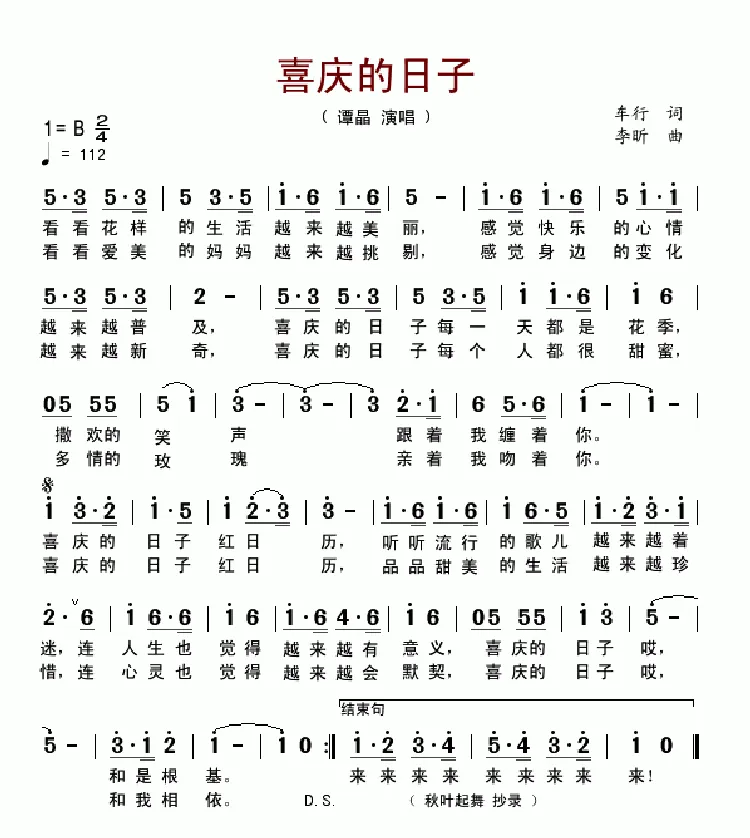 喜庆的日子（车行词 李昕曲）