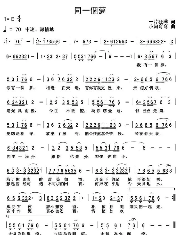 同一个梦（一片汪洋词 小河弯弯曲）