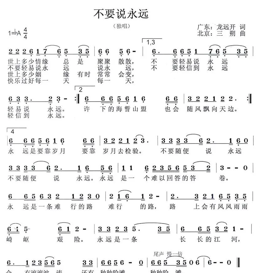 不要说永远（龙远开词 三朔曲）
